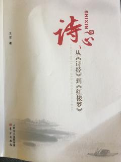 从《诗经》到《红楼梦》（孟子）（蝶恋花.春景）