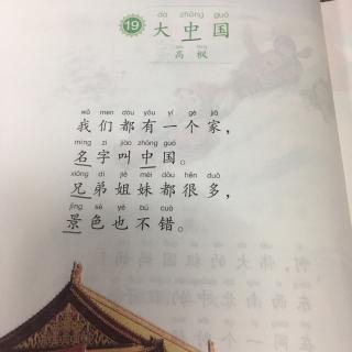 语文主题阅读二【19】大中国