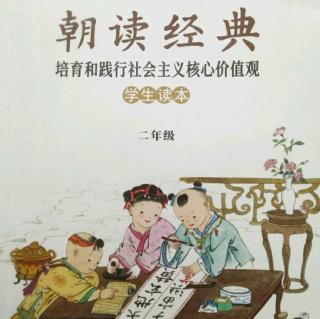 背诵《朝读经典》13