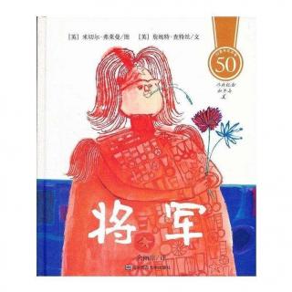 【大耳朵故事城】将军