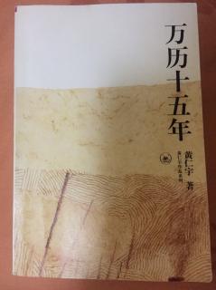 《万历十五年》和我的＂大＂历史观