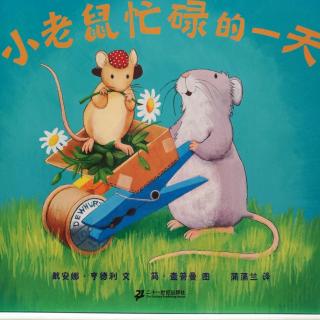 绘本故事《小老鼠忙碌的一天》3