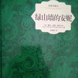 《绿山墙的安妮》第38章峰回路转