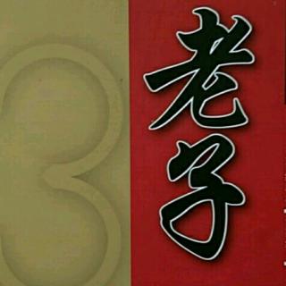 老子(道德经)第九章