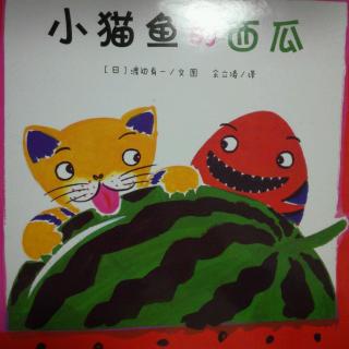 低幼《小猫鱼的西瓜》