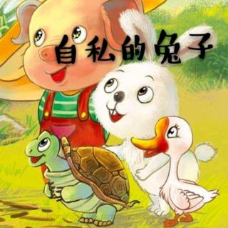 【故事456】虎渡名门幼儿园晚安绘本故事《自私的兔子》