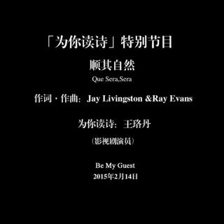 「为你读诗」王珞丹-顺其自然