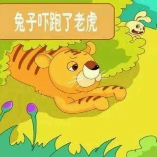 睡前故事:《老虎怕小兔》