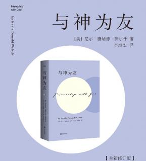 《与神为友》10 你决定选择什么，然后我使它成为可能