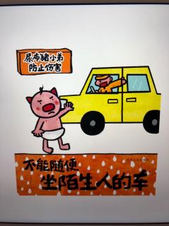 防止伤害：不能随便坐陌生人的车🚗