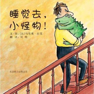 口才宝🐸语商乐园💤晚安故事《💤睡觉去🐊小怪物》