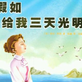 假如给我三天光明——备战哈佛(上)