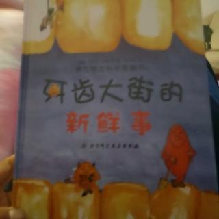 二宝《第一的老鼠🐭》二宝妈妈《牙齿大街的新鲜事》