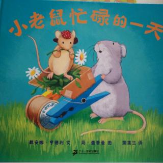 绘本故事《小老鼠忙碌的一天》4