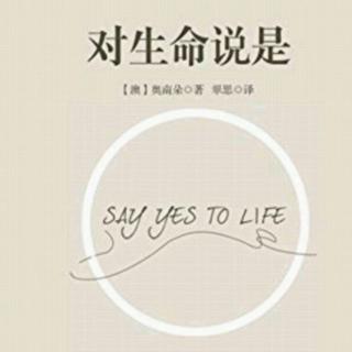 《对生命说是》第四章:对别人说"是"