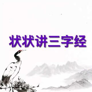 大状哥哥讲三字经故事6