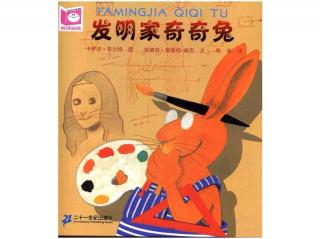 『丸子读绘本』发明家奇奇兔