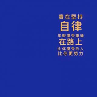 清茶读诗《从今天起，做个自律的人》作者：茉莉清茶