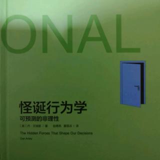 《怪诞行为学》保持诚信与获取利益的双重选择