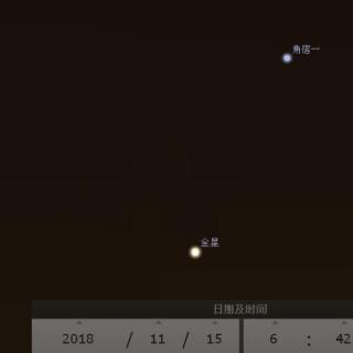 2018年11月15日金星最接近角宿一（黎明可观）