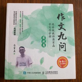 作文九问实战篇最后一问写未来总是老一套，怎么办？