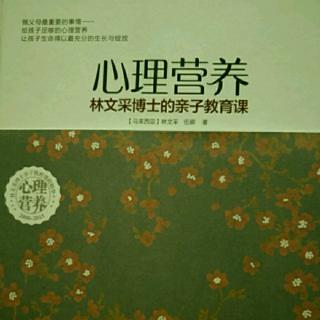 《心理营养》下篇 10.性教育