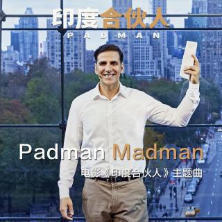 普拉格提·约西：Padman Madman(电影《印度合伙人》主题曲)