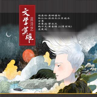 龚泽艺《苏幕遮·碧云天》