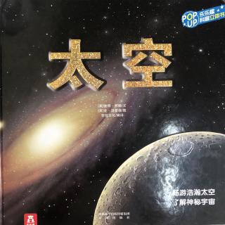 王海翔科普书介绍《太空》