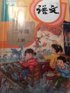 小学语文二年级上册 课文3