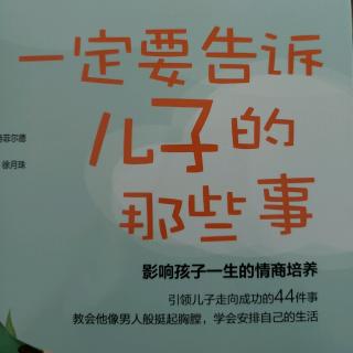 一定要告诉儿子的那些事《序言》