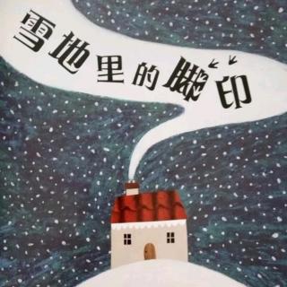 第22夜《雪地里的脚印》