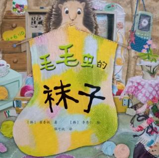 【故事458】虎渡名门幼儿园晚安绘本故事《毛毛虫的袜子》