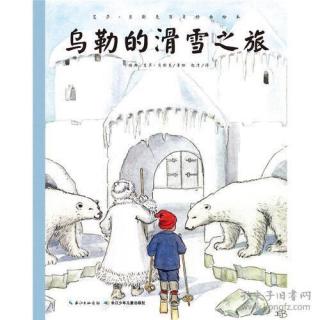 实验幼儿园绘本故事推荐第22期《乌勒的滑雪之旅》