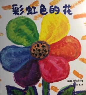 【小鱼姐姐讲故事】598彩虹色的花