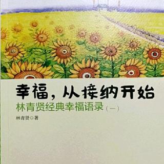 《幸福，从接纳开始》11关注事情是为了控制，关注心情是为了爱