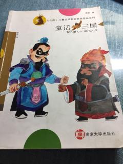 童话三国第二章。