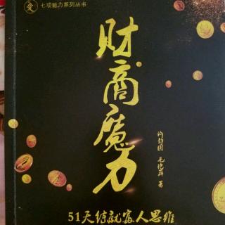 《财商魔力:51天练就富人思维》第28天:在投资中修行