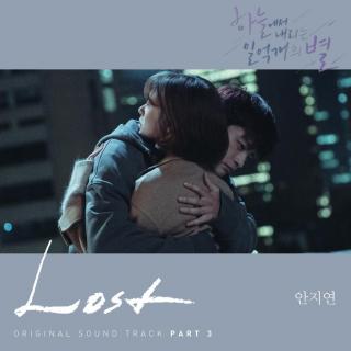 【538】安智妍-Lost