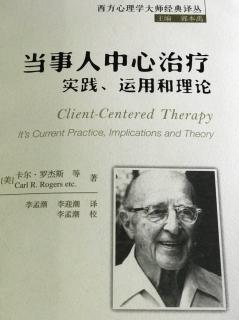 《当事人中心治疗实践、运用和理论》（美）卡尔·罗杰斯第一章（3