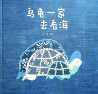 🐢乌龟一家去看海