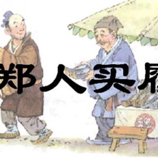 鄭人買(mǎi)履