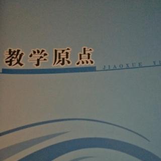 《教学原点》序言