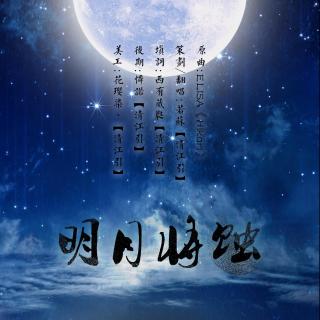 『填词翻唱』『清江引音乐期刊vol.23』《明月将蚀》 by若苏
