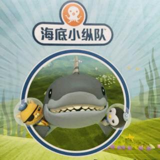 【故事】海底小纵队与大白鲨（by淘淘)
