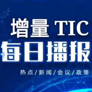 增量TIC新闻播报11.16
