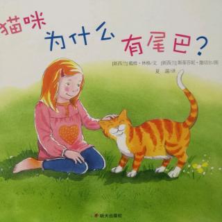 猫咪为什么有尾巴