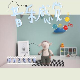 20181115音乐感觉——给自己充充电