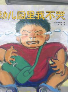 幼儿园里我不哭