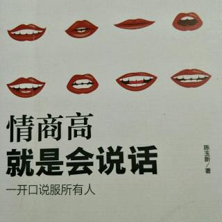 情商高就是会说话6---陈玉新